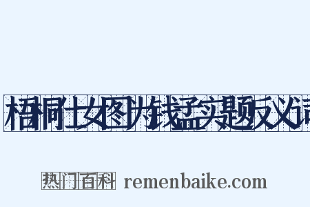 梧桐仕女图为钱孟实题反义词是什么意思的图片